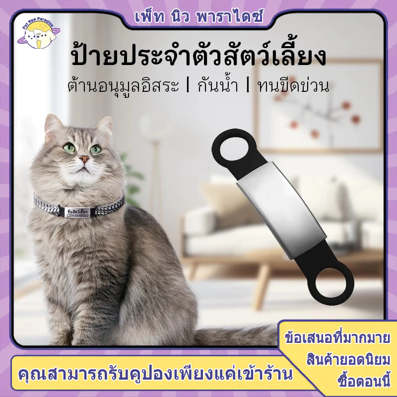ป้ายชื่อแมว จี้แมว แอร์แท็กแมว ป้ายชื่อหมา ป้ายแมว ป้ายคอแมว ป้ายแมว ป้ายคอสุนัข วัสดุสแตนเลสเงา