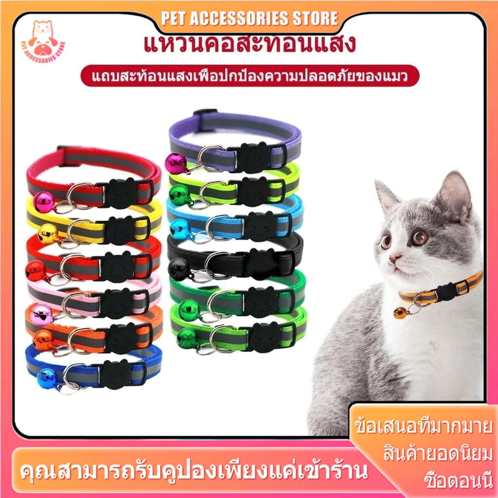 ปลอกคอแมวนิรภัย ปอกคอแมว ปลอกคอแมวเด็ก ปลอกคอสุนัข คอลล่าแมว สะท้อนแสง ปลอกคอ คอ