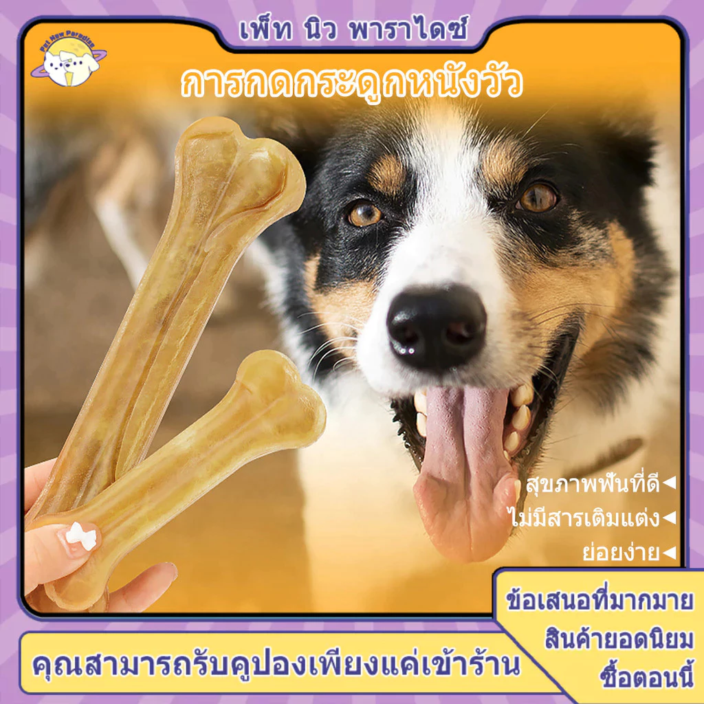 กระดูกหมา ขัดฟันหมา ขัดฟันสุนัข ของเล่นหมา กระดูกวัว กระดูกสุนัข ทำจากหนังวัว สุนัขชอบเคี้ยวมัน