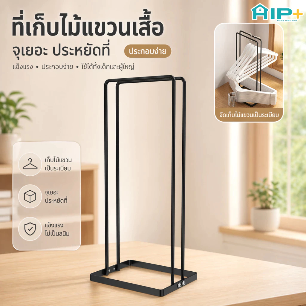 ที่เก็บไม้แขวนเสื้อ ชั้นวางไม้แขวน ถอดประกอบได้ เหล็ก จุได้ 100 อัน จัดระเบียบห้อง ประหยัดพื้นที่