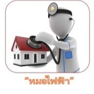 หมอไฟฟ้า