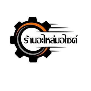 ร้านอะไหล่มอไซค์