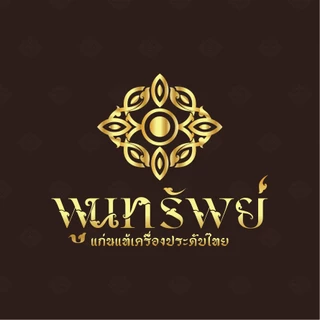 พูนทรัพย์ แก่นแท้เครื่องประดับ