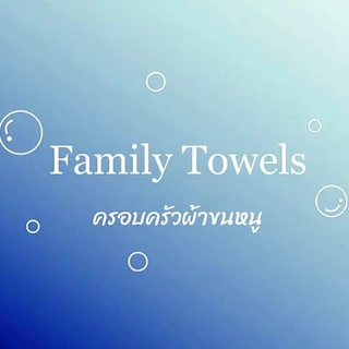 Family Towels ครอบครัวผ้าขนหนู