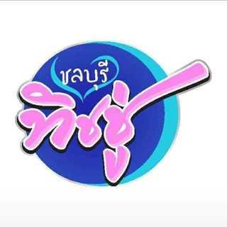 ทิชชู่ชลบุรี