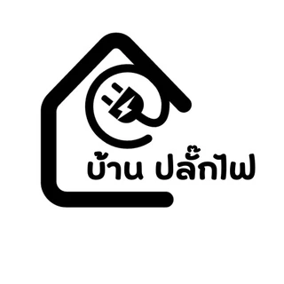 บ้าน ปลั๊กไฟ