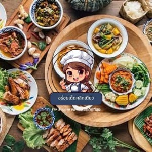 อร่อยเด็ดคลิกเดียว