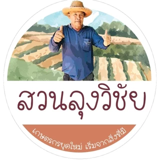 โลโก้ร้าน สวนลุงวิชัย