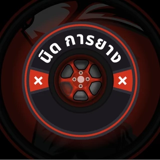 นิด การยาง