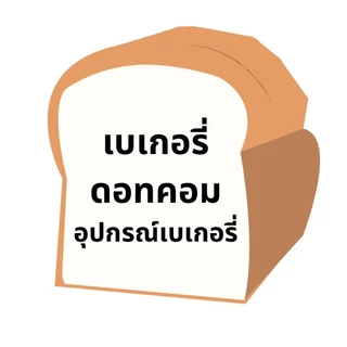 เบเกอรี่ดอทคอม อุปกรณ์เบเกอรี่