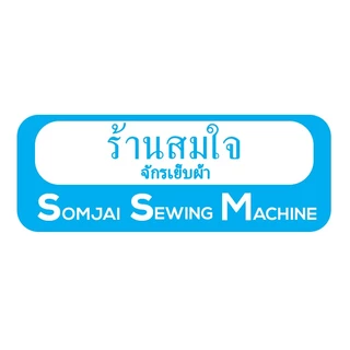 ร้านสมใจ จักรเย็บผ้า