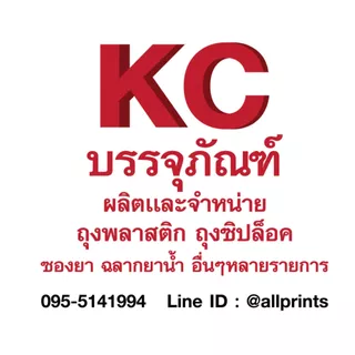 KC บรรจุภัณฑ์