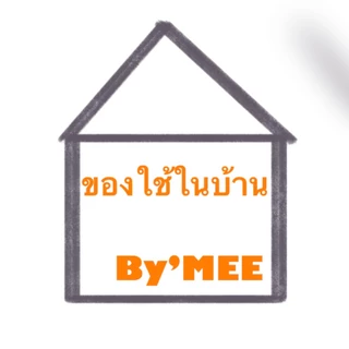ของใช้ในบ้าน By‘MEE
