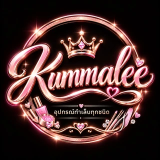 Kummalee โกดังอุปกรณ์ทำเล็บ