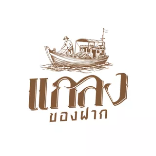 แกลงของฝากอาหารทะเลแห้ง