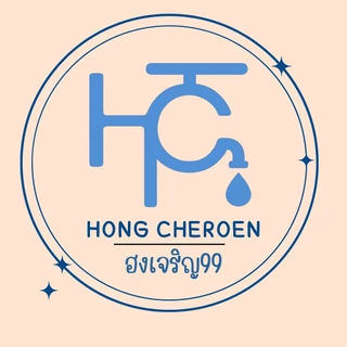 ฮงเจริญ99