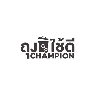 ถุงขยะใช้ดี