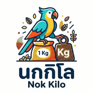 นกกิโล (Nok Kilo)