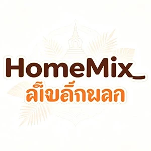 HomeMix_ร้านบ้าน