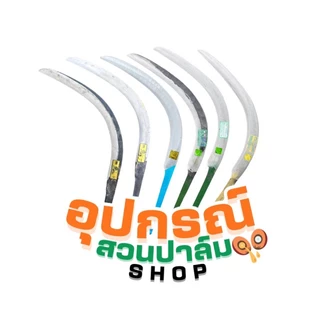 อุปกรณ์สวนปาล์ม Shop