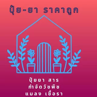ปุ๋ยยาราคาถูกมาก