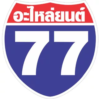 77อะไหล่ยนต์