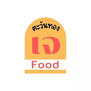 ตะวันทองอาหารเจ