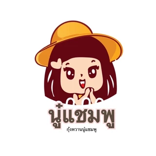 นู๋แชมพู