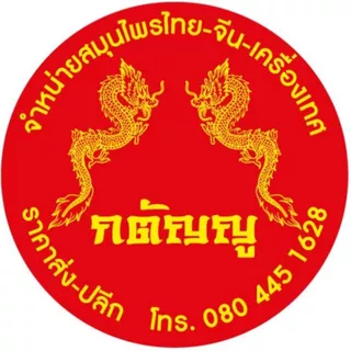 กตัญญู เครื่องเทศ