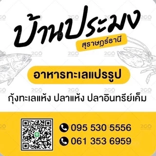 บ้านประมง อาหารทะเลแปรรูป