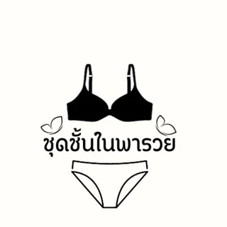 ชุดชั้นในพารวย