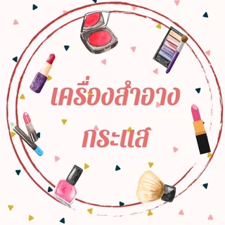 เครื่องสำอาง กระแส
