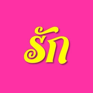 รัก