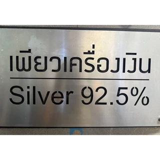 เจ้ปุ้ย เครื่องเงิน
