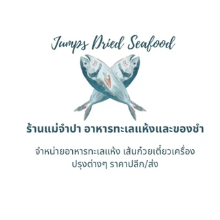 แม่จำปาอาหารทะเลแห้ง