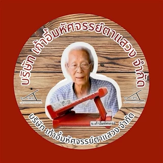 โลโก้ร้าน บริษัทเก้าอี้มหัศจรรย์ตาแสวง