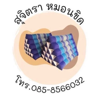 ร้านสุจิตรา หมอนขิด