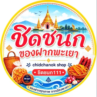 โลโก้ร้าน ชิดชนกของฝากพะเยา