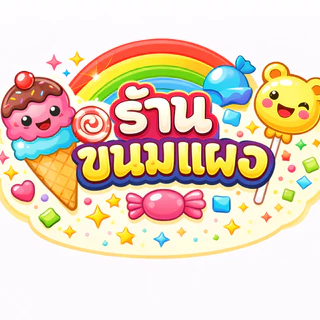 ร้านขนมแผง ขายปลีก-ส่ง