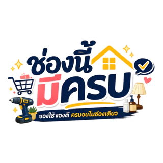 ช่องนี้มีครบ