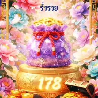 ร่ำรวย178