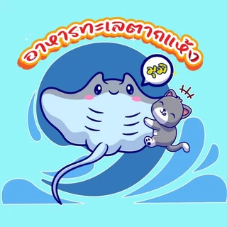 อาหารทะเลตากแห้งมุมิ