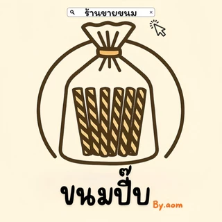 ร้านขายขนมปี๊บ