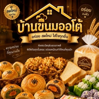 บ้านขนมออโต้