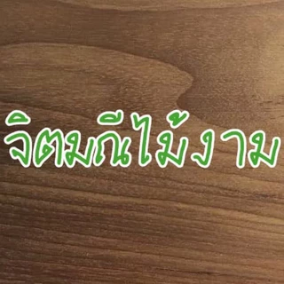 จิตมณีไม้งาม