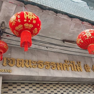 JNT วัสดุก่อสร้าง