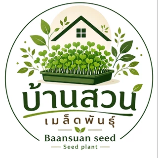 บ้านสวน_เมล็ดพันธุ์